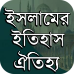 Logo of ইসলামের ইতিহাস-ঐতিহ্য android Application 